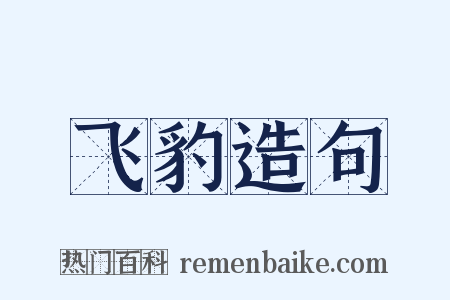 飞豹造句是什么意思的图片